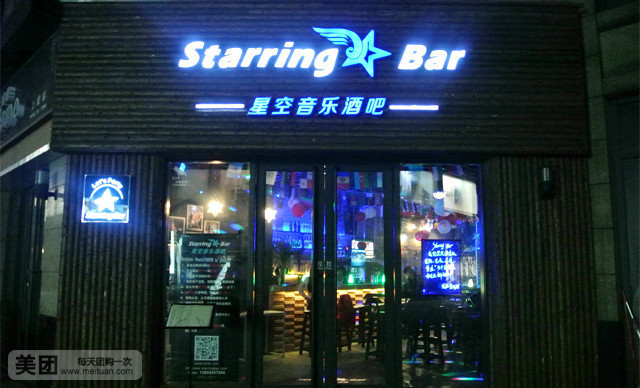 星空音乐酒吧(大通购物中心超市店)