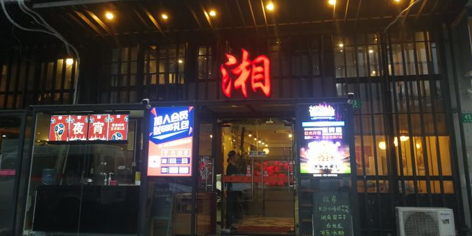 湘厨記(东方路店)