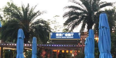 长隆企鹅酒店-喷泉广场餐厅