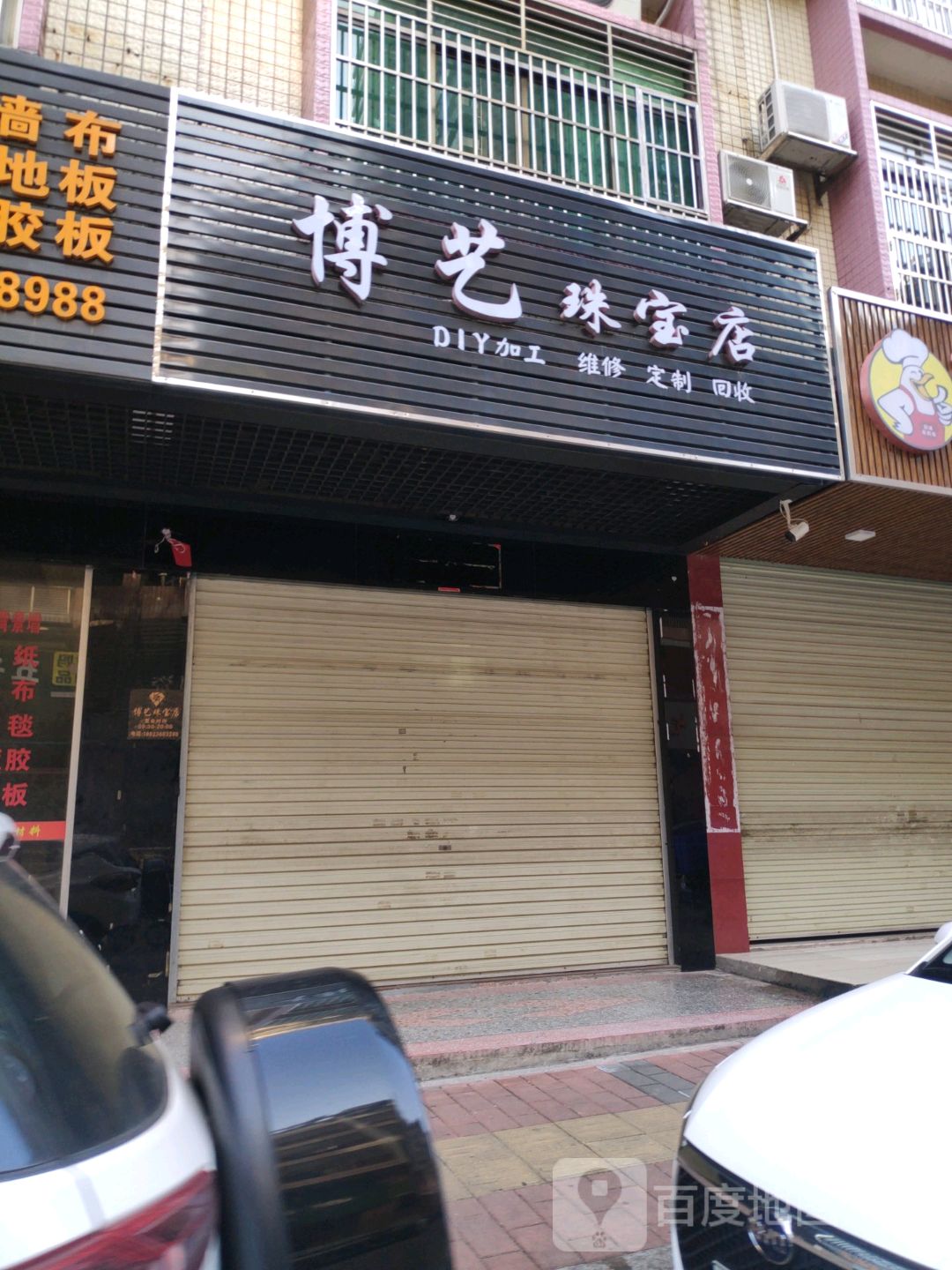 博艺珠h店
