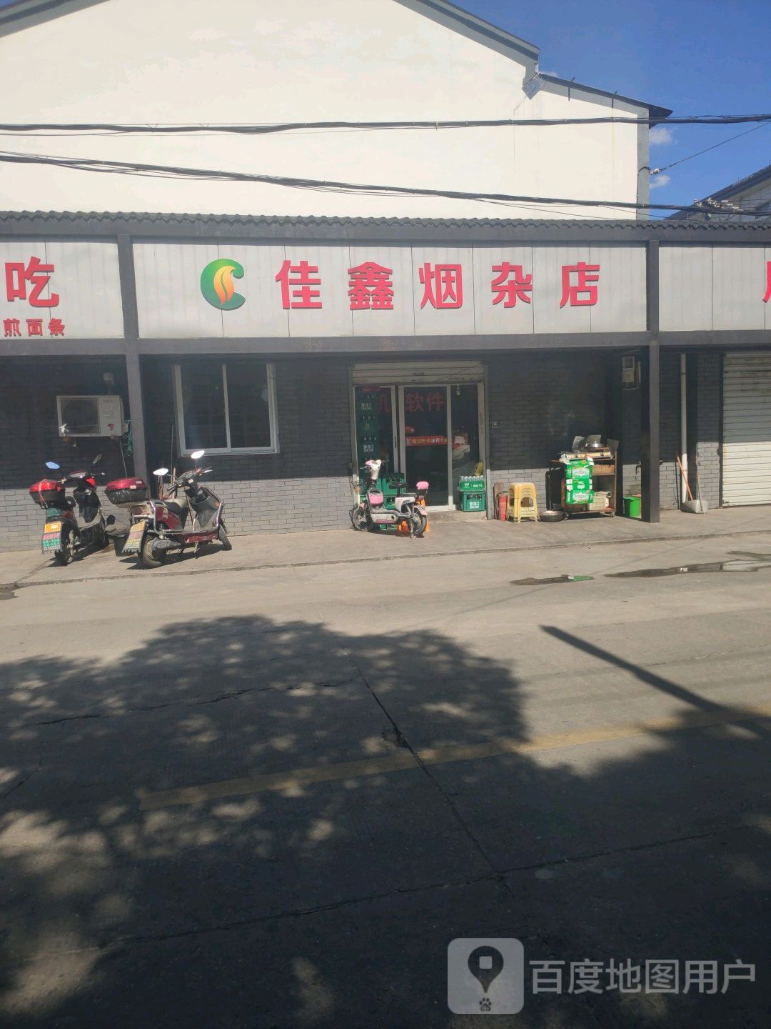 佳鑫烟杂店