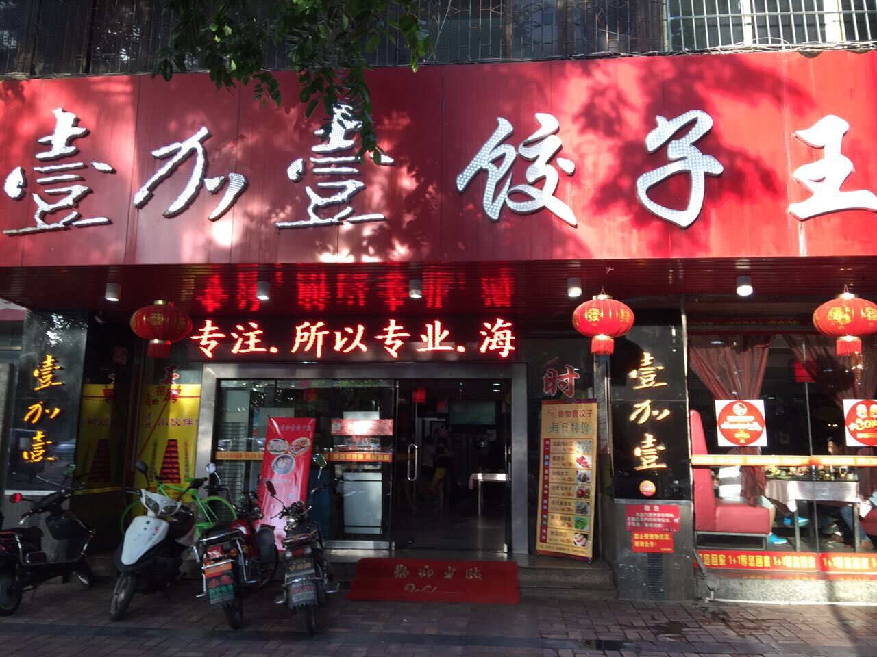 壹加壹饺子王(商品街店)