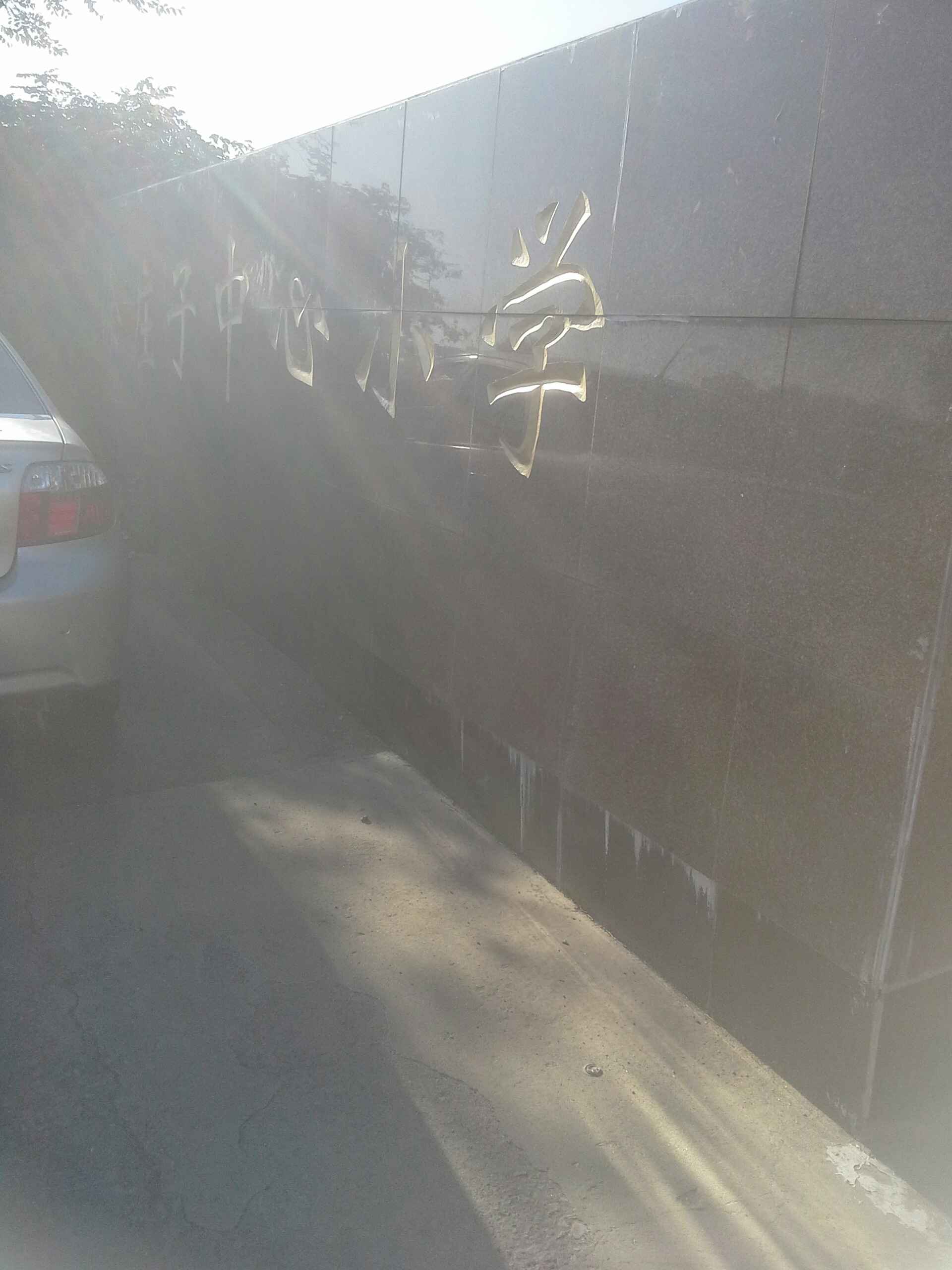 徐庄子村中心小学