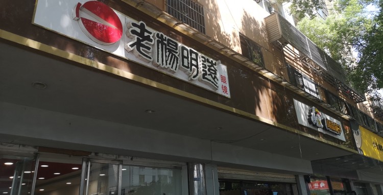 湖南省老杨明远眼镜公司厂(营盘东路店)