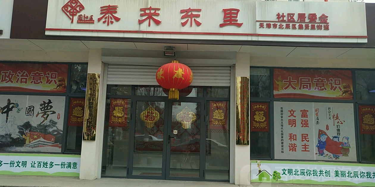 天津市北辰区饶河路与泰来道交叉路口北侧(泰来东里)