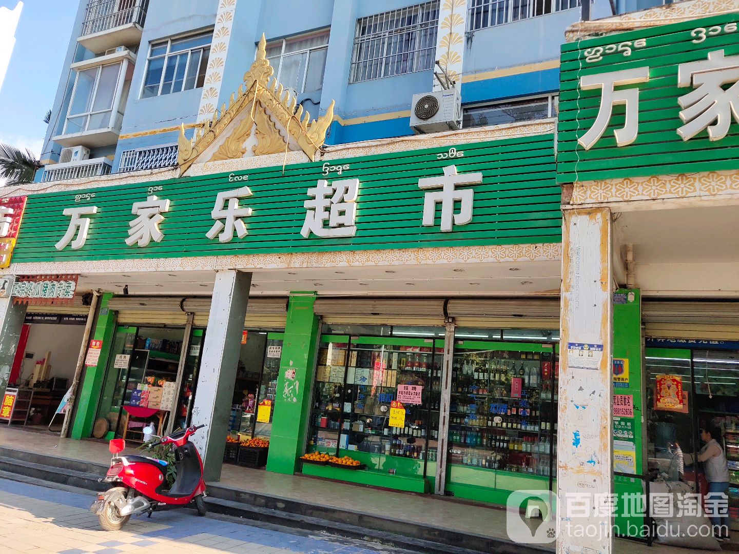 万家乐超市(宣慰大道店)