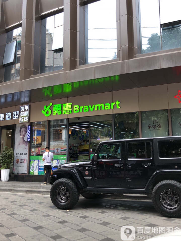 永惠便利店(山林路希尔顿店)