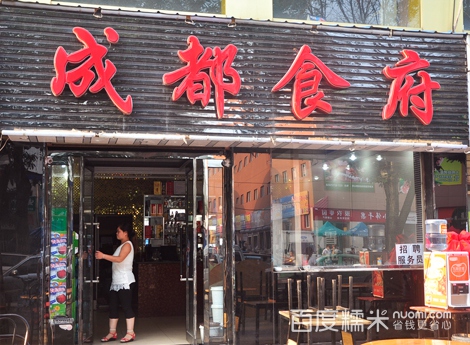 成都市食府(紫金西街店)