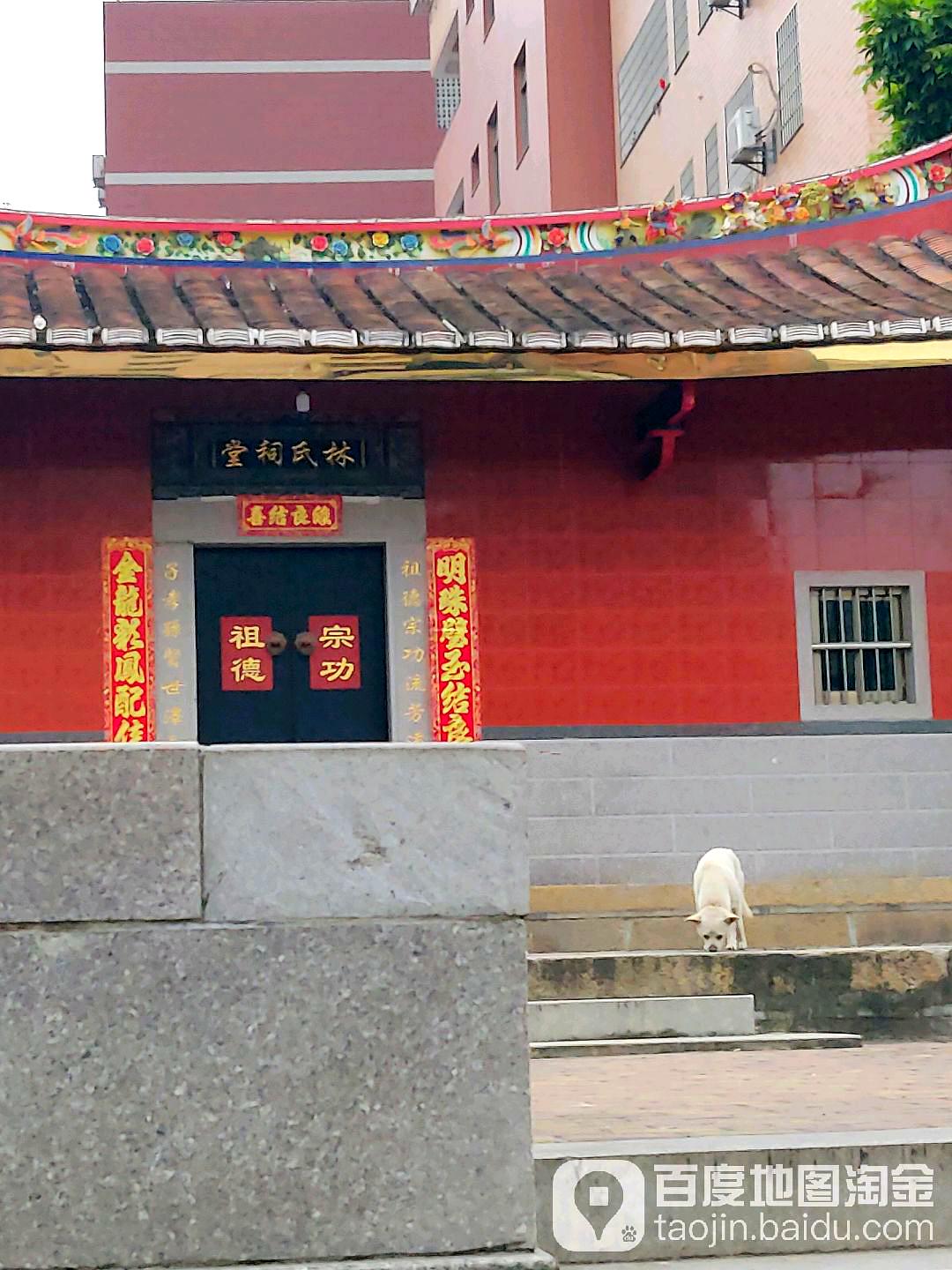 林氏祠堂
