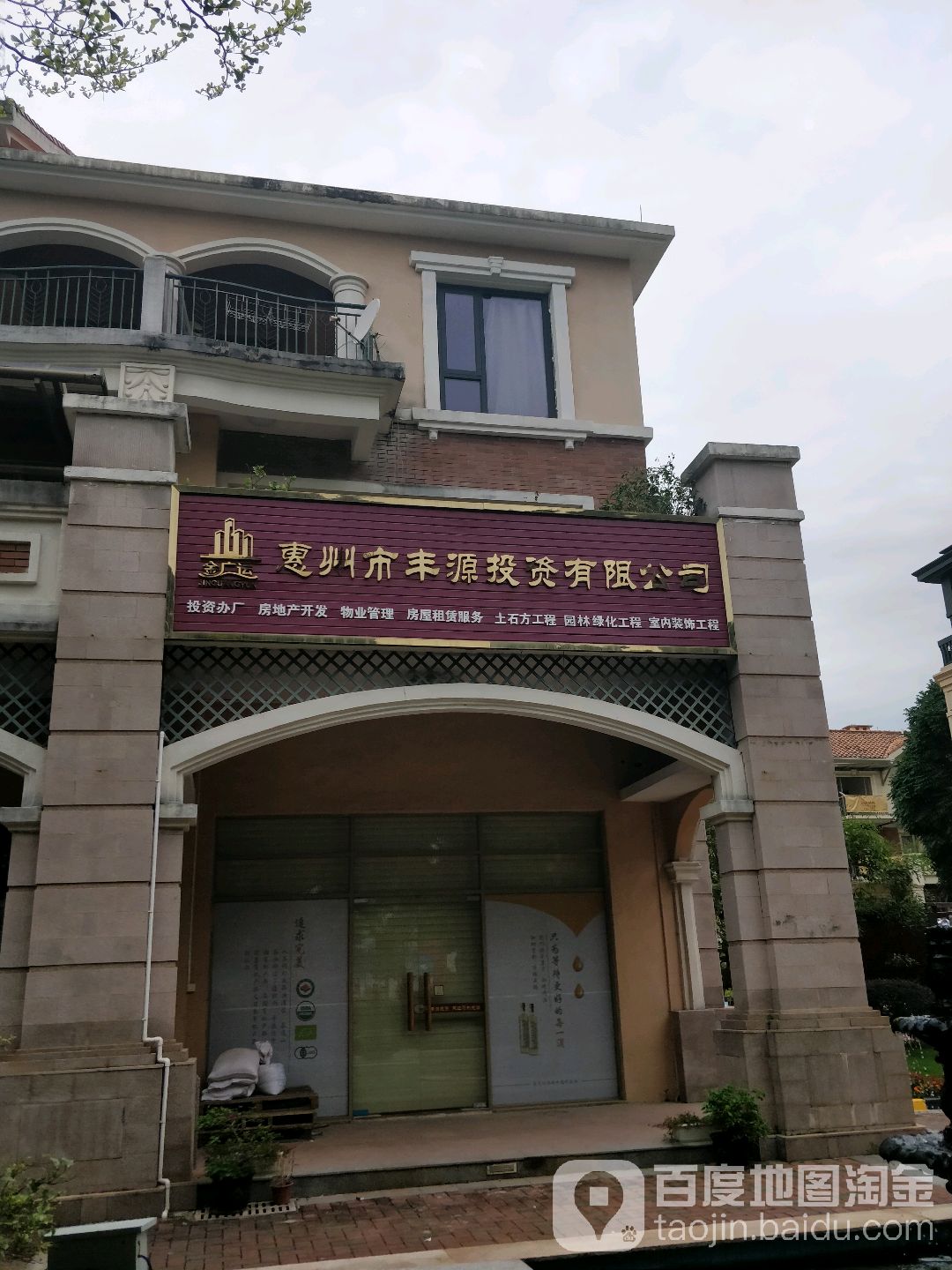 惠州市丰源投资有限公司