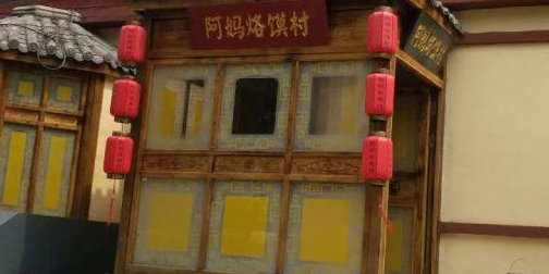 阿妈烙馍村