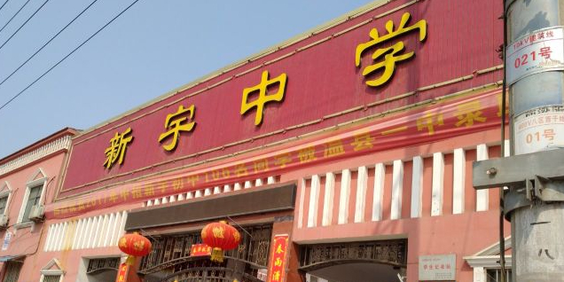 河南省焦作市温县温泉镇人民大街新宇高级中学