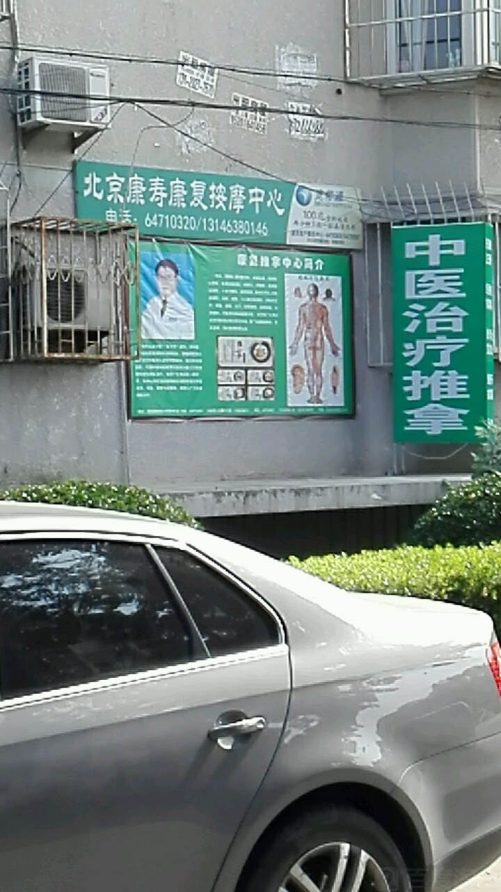 北京康寿康复按摩中心(望花路店)