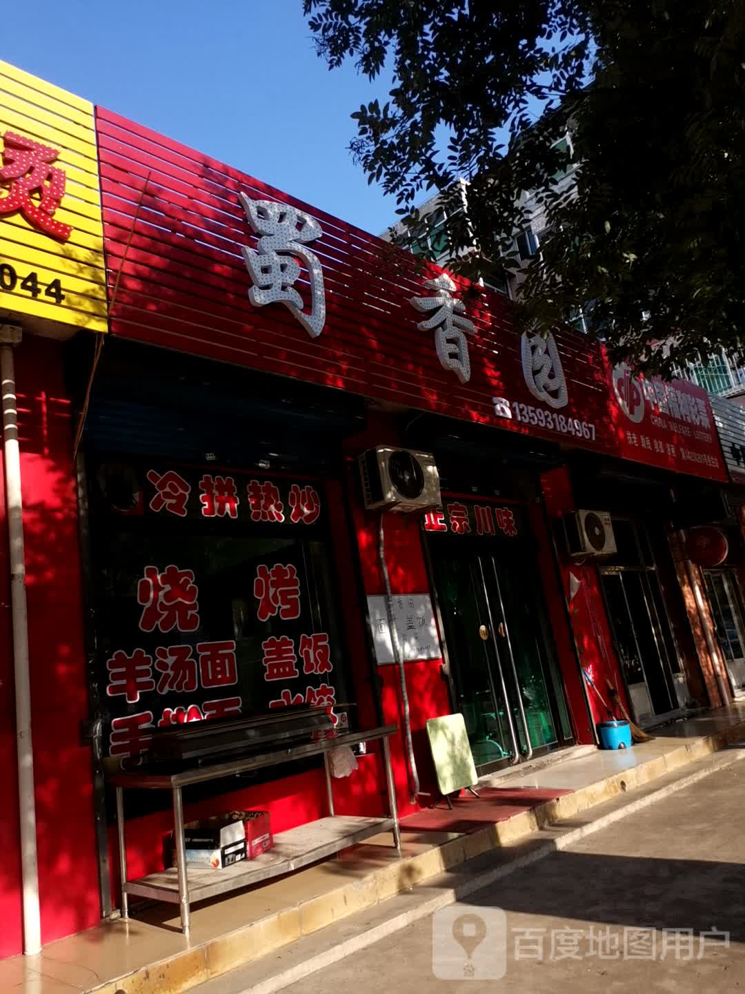 香蜀园(新华北路店)