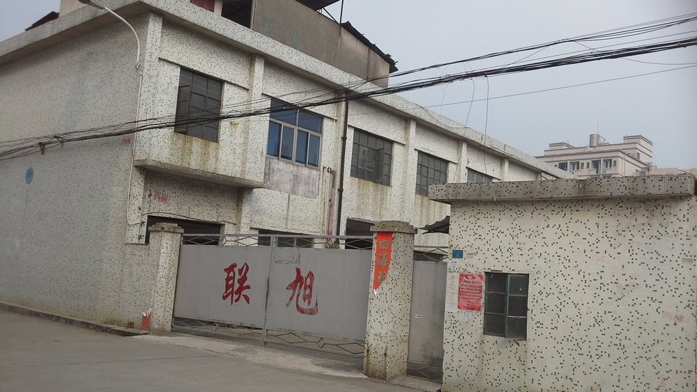 广东省东莞市联旭五金制品有限公司(创业路)