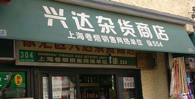 上海市徐汇区兴达杂货商店(乌鲁木齐中路店)