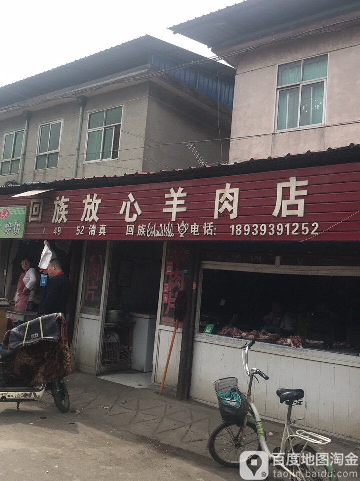 清真回族放心羊肉店