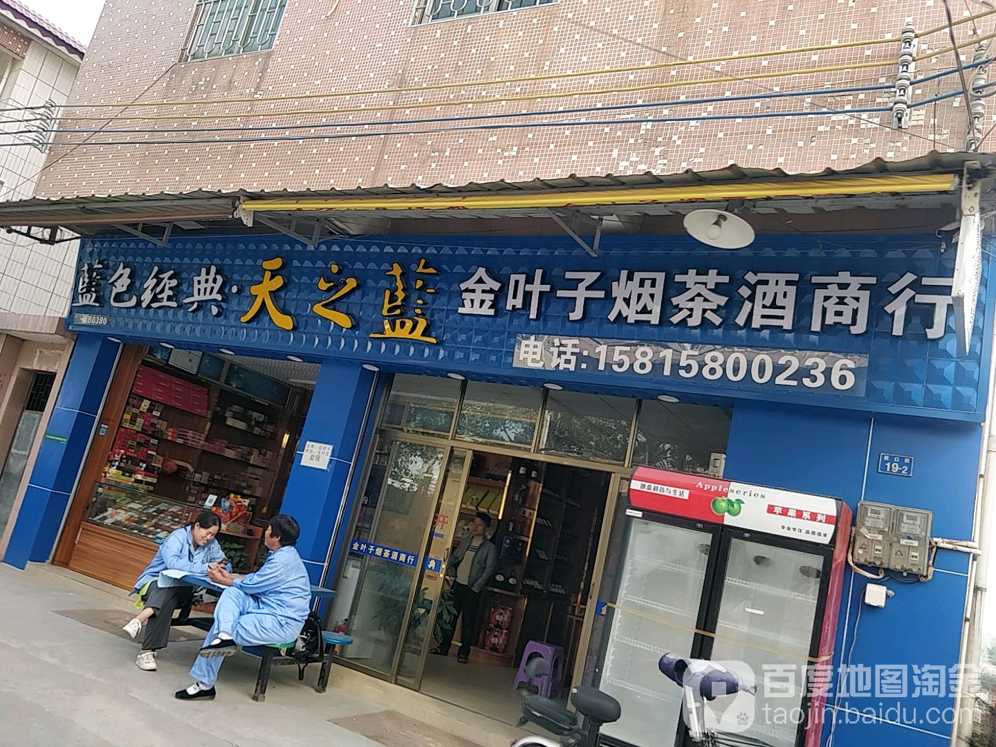 金叶子烟酒茶商行