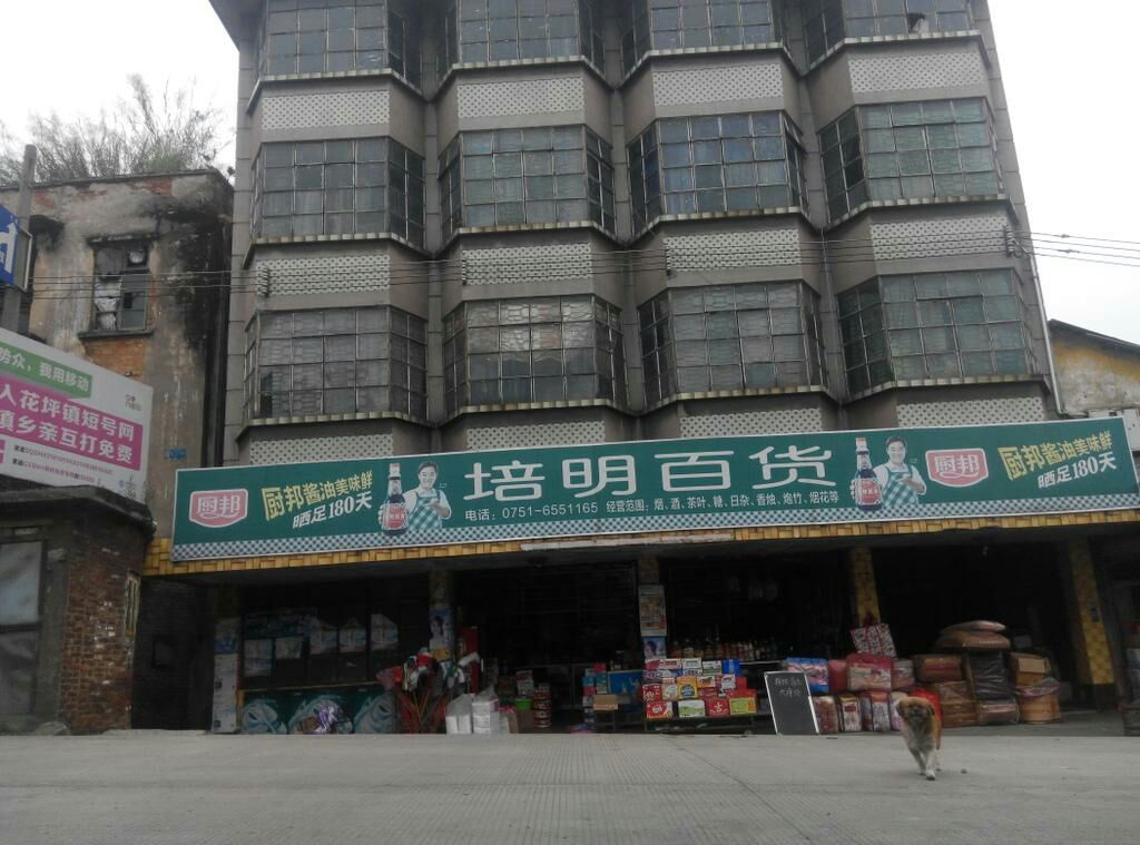 培明百货