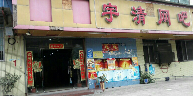 宇清电竞·桌球·气派
