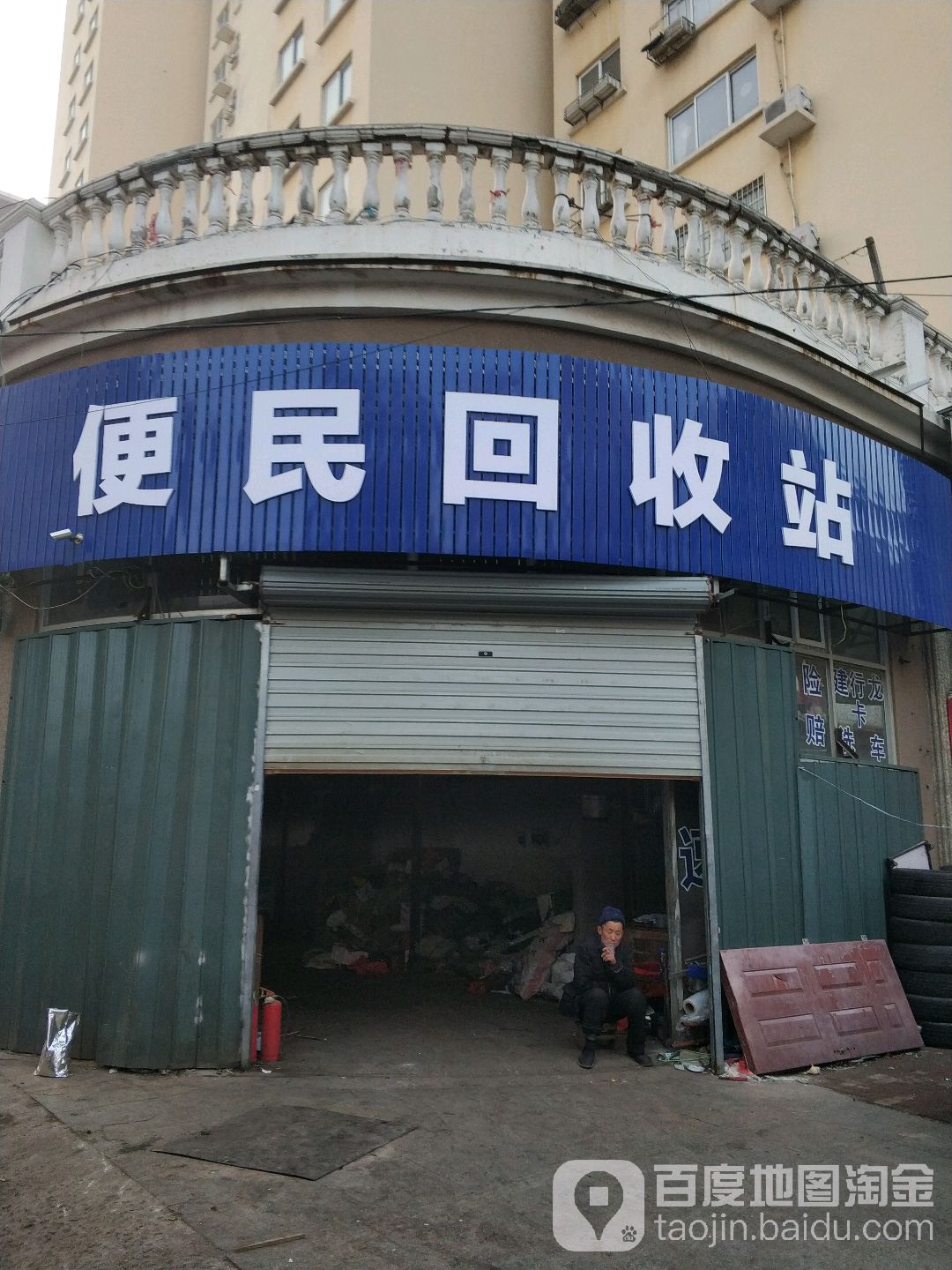 便民回收站