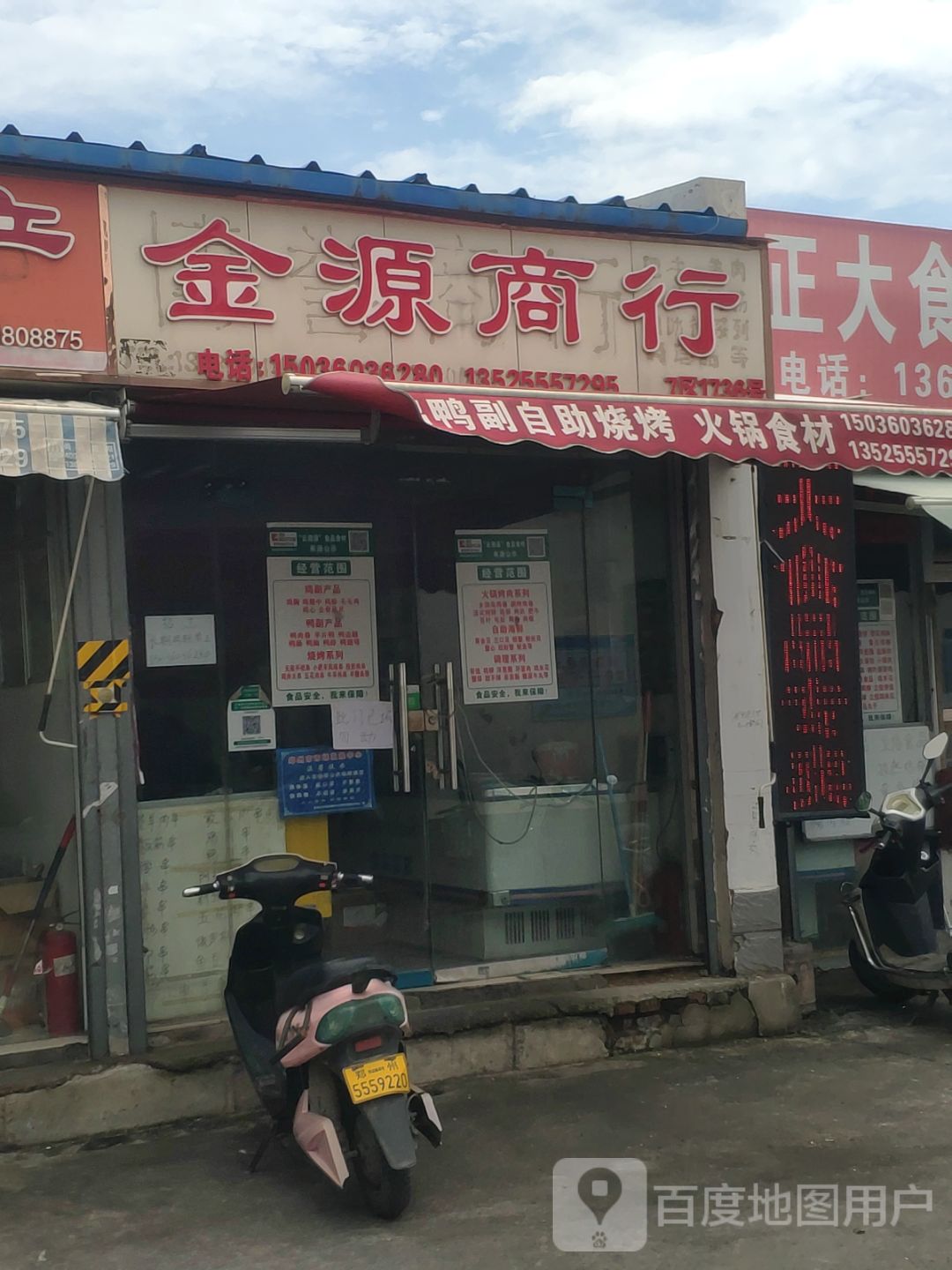 金源商行(三全路店)