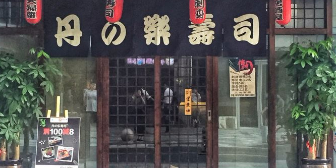 丹的樂寿司(万象城店)