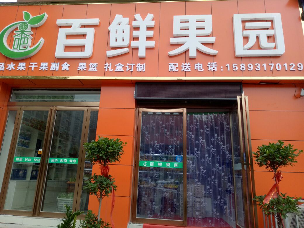 百鲜果园(骏达路店)