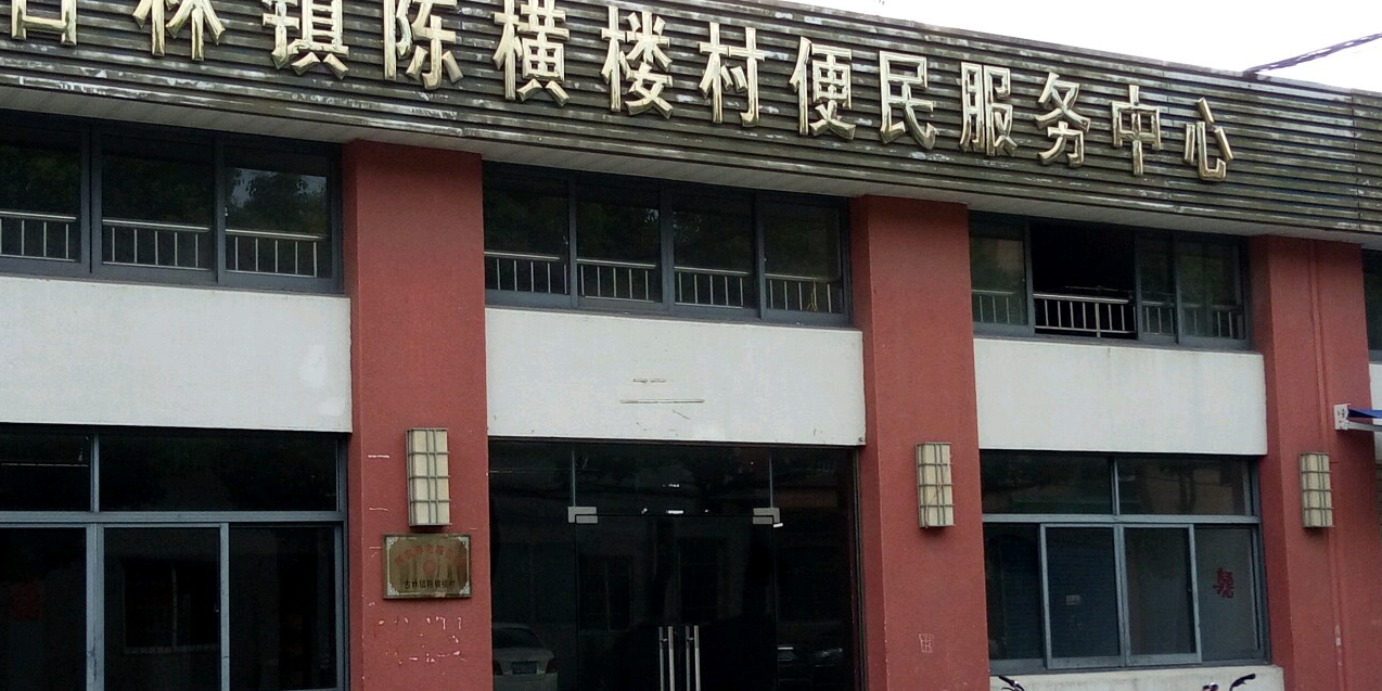 陳橫樓村文化活動中心