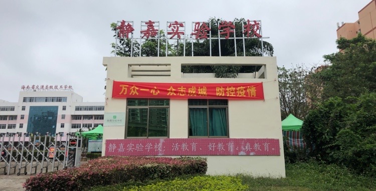 静嘉实验学校