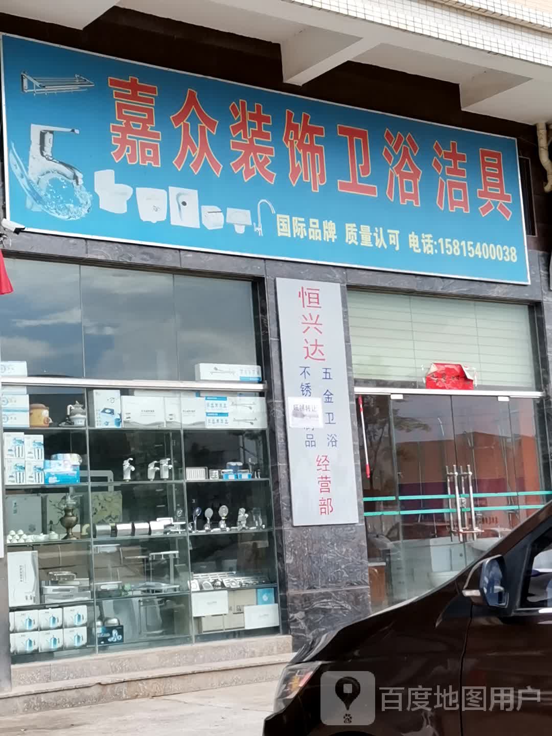 嘉众装饰材料店