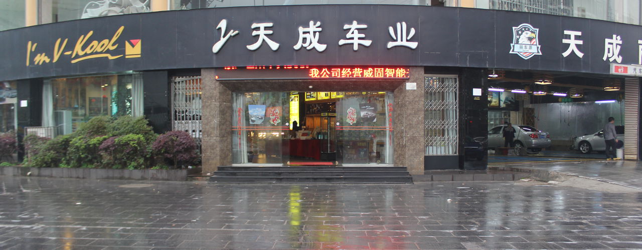 天成停业(临桂店)