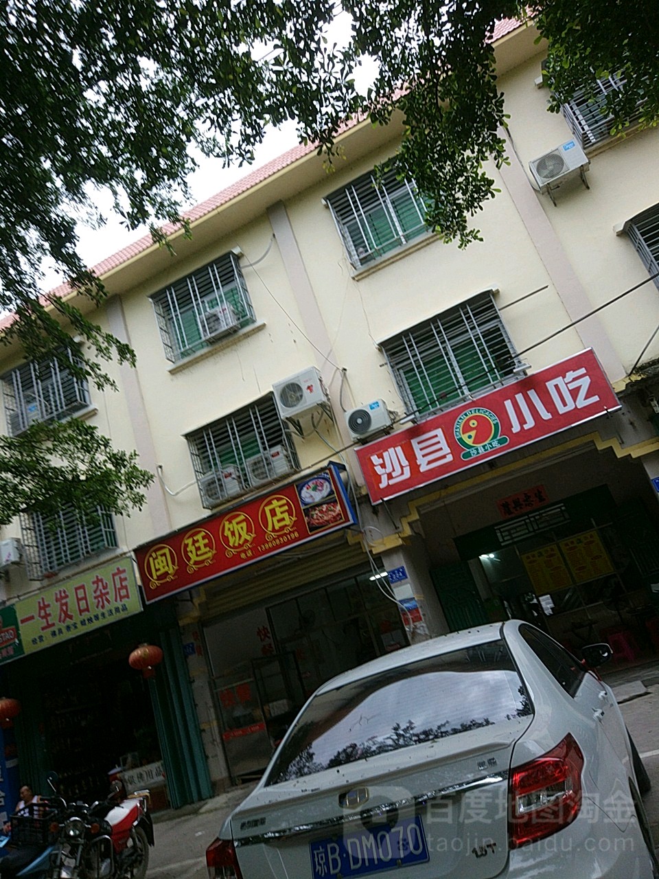 一生发日杂店