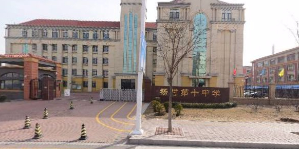 杨村第十中学学