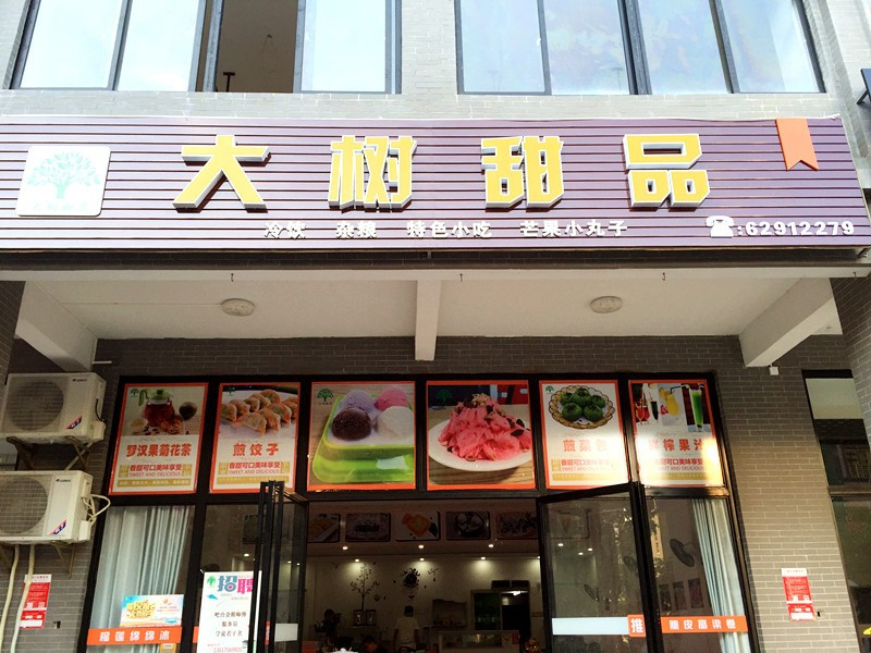 大树甜品店