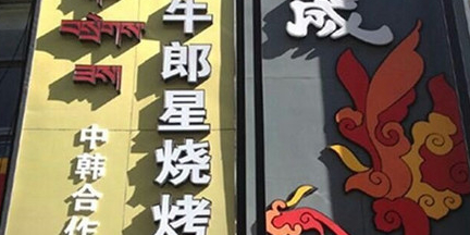 牛郎兴烧烤(一分店)