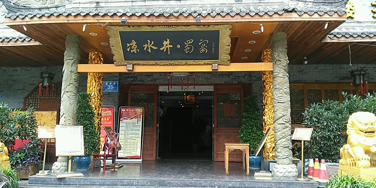 凉水井蜀宴南湖店
