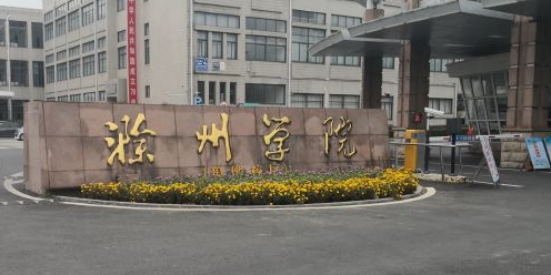 滁州学院(琅琊校区)