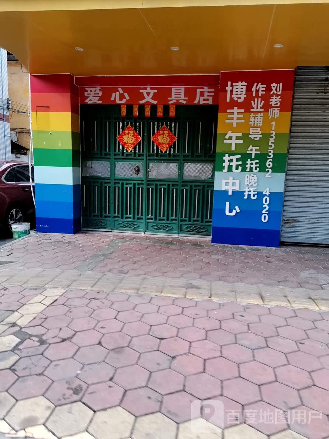 爱心问句店(中园三路店)