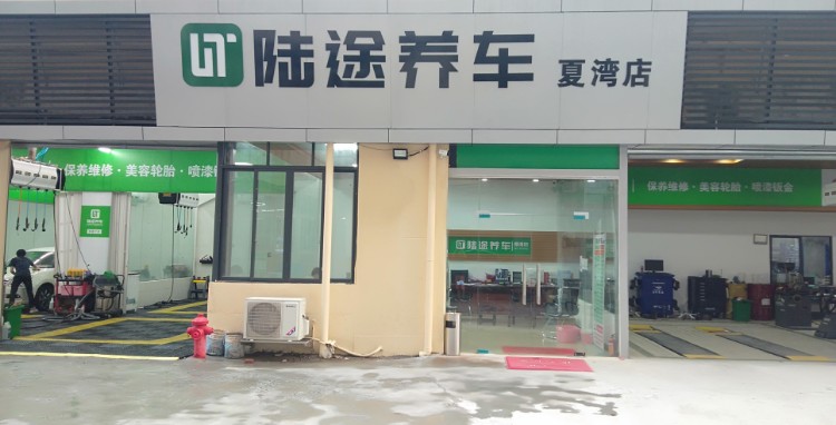 陆途养车(夏湾店)