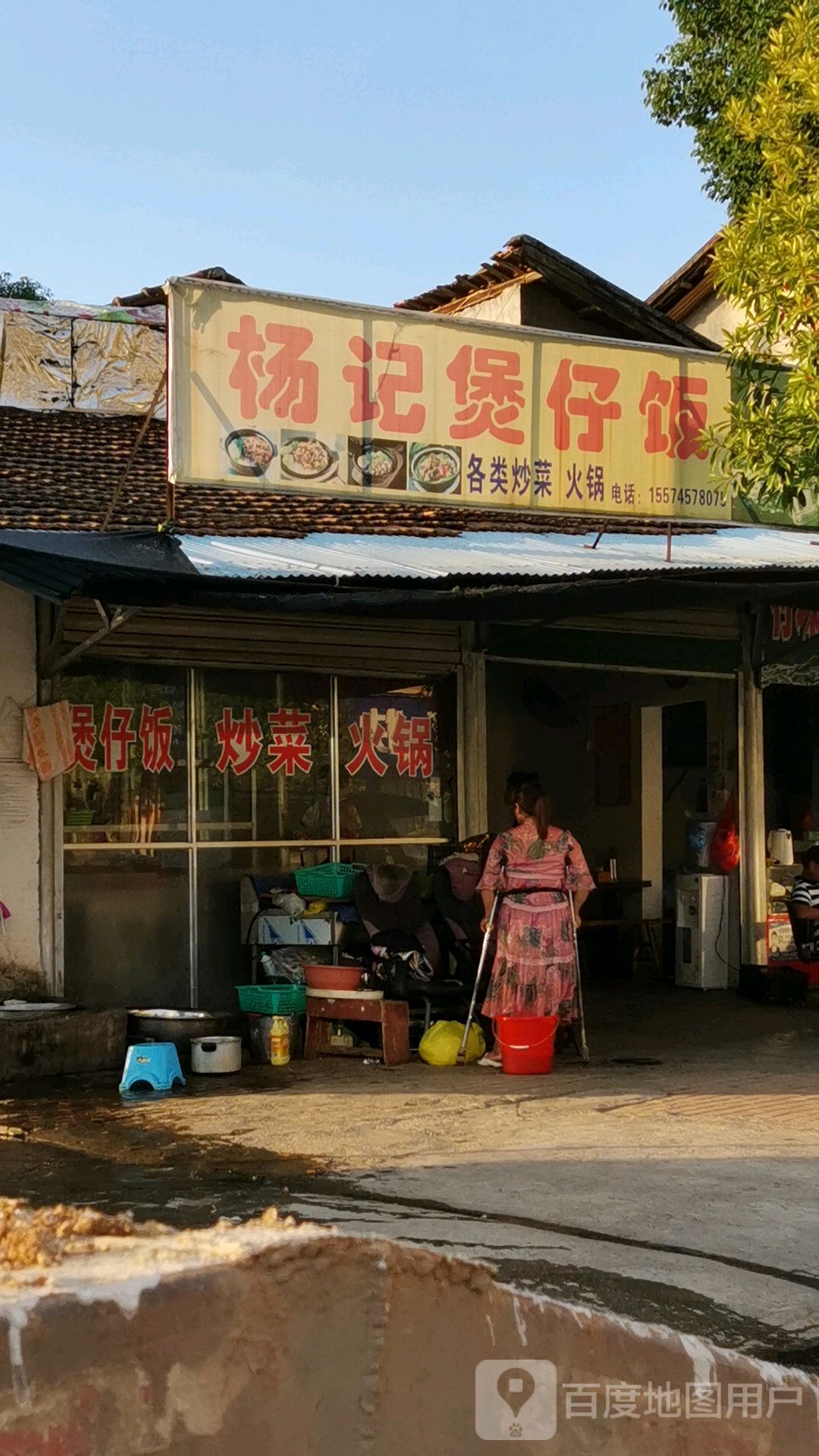 扬记煲仔饭
