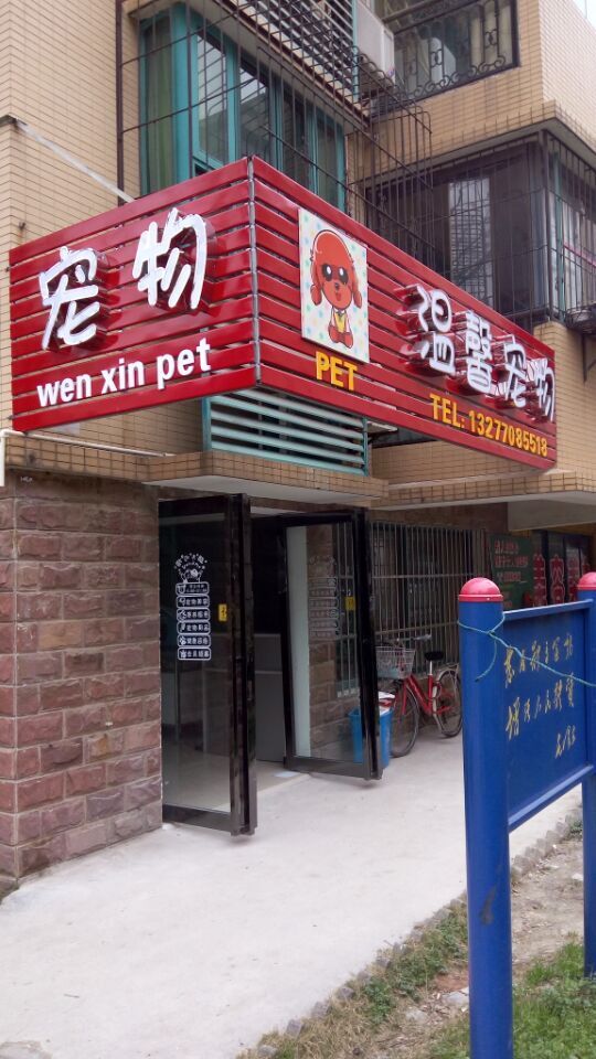 温馨宠物店