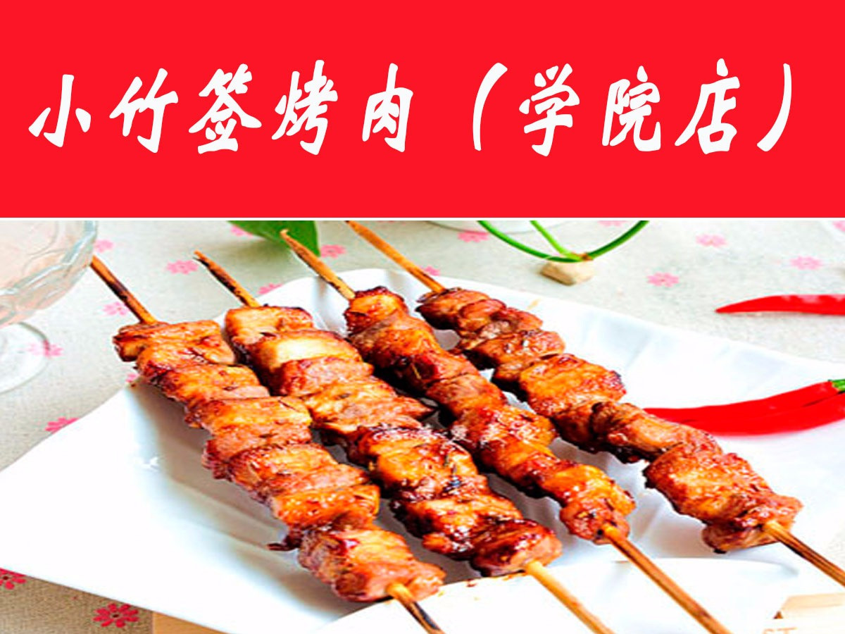 小竹签烤肉店(学院店)