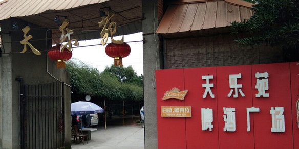 天乐苑啤酒厂场