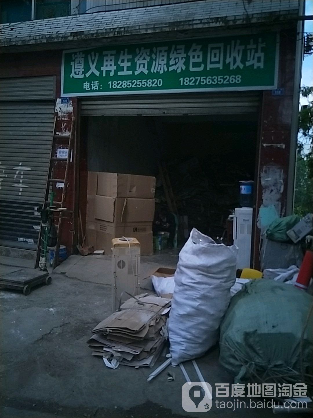 遵义再生资源绿色回收站