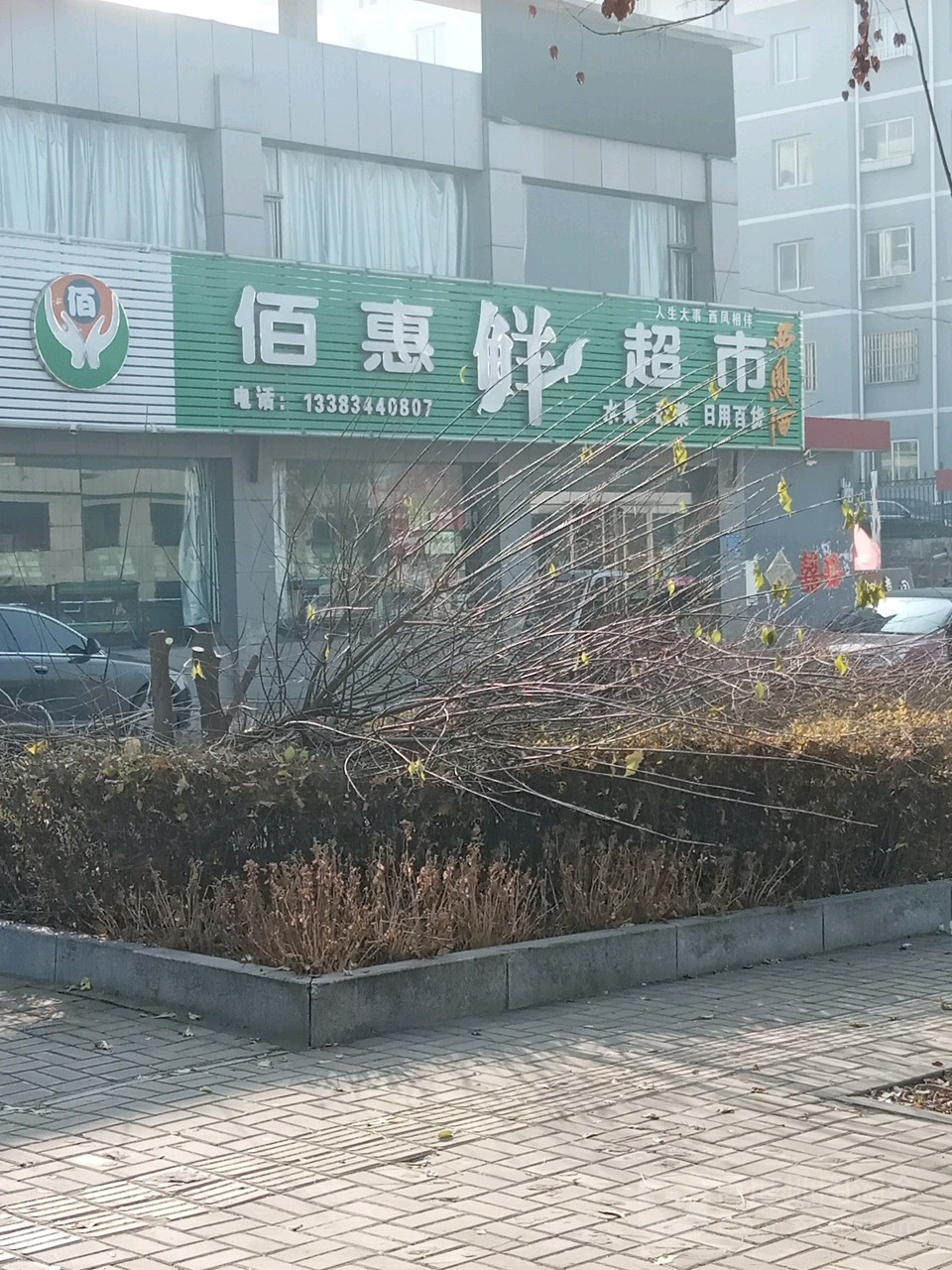 佰惠鲜超市