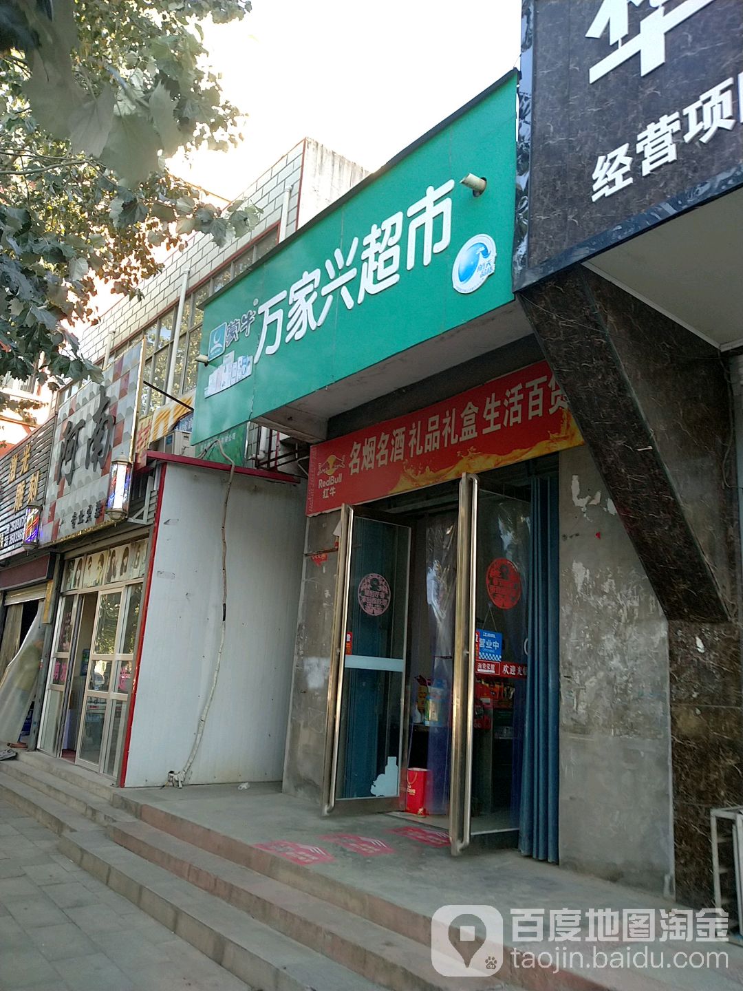 西平县万家兴超市(建设路店)