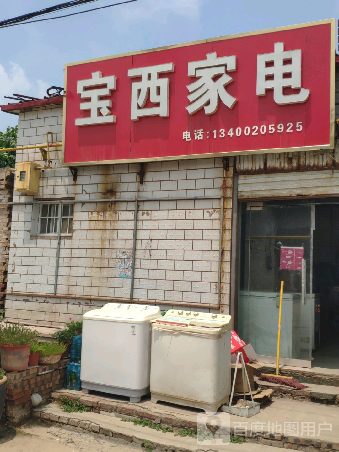 宝西家店