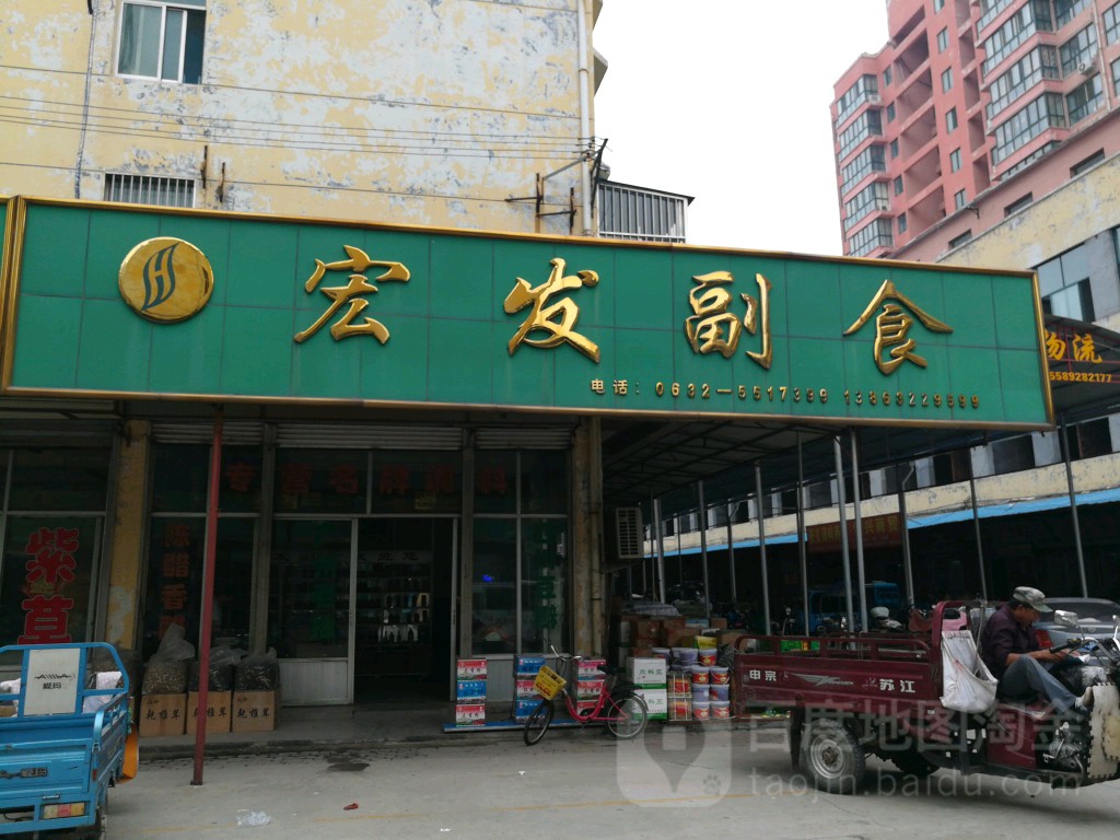 宏发副食(兴工街店)