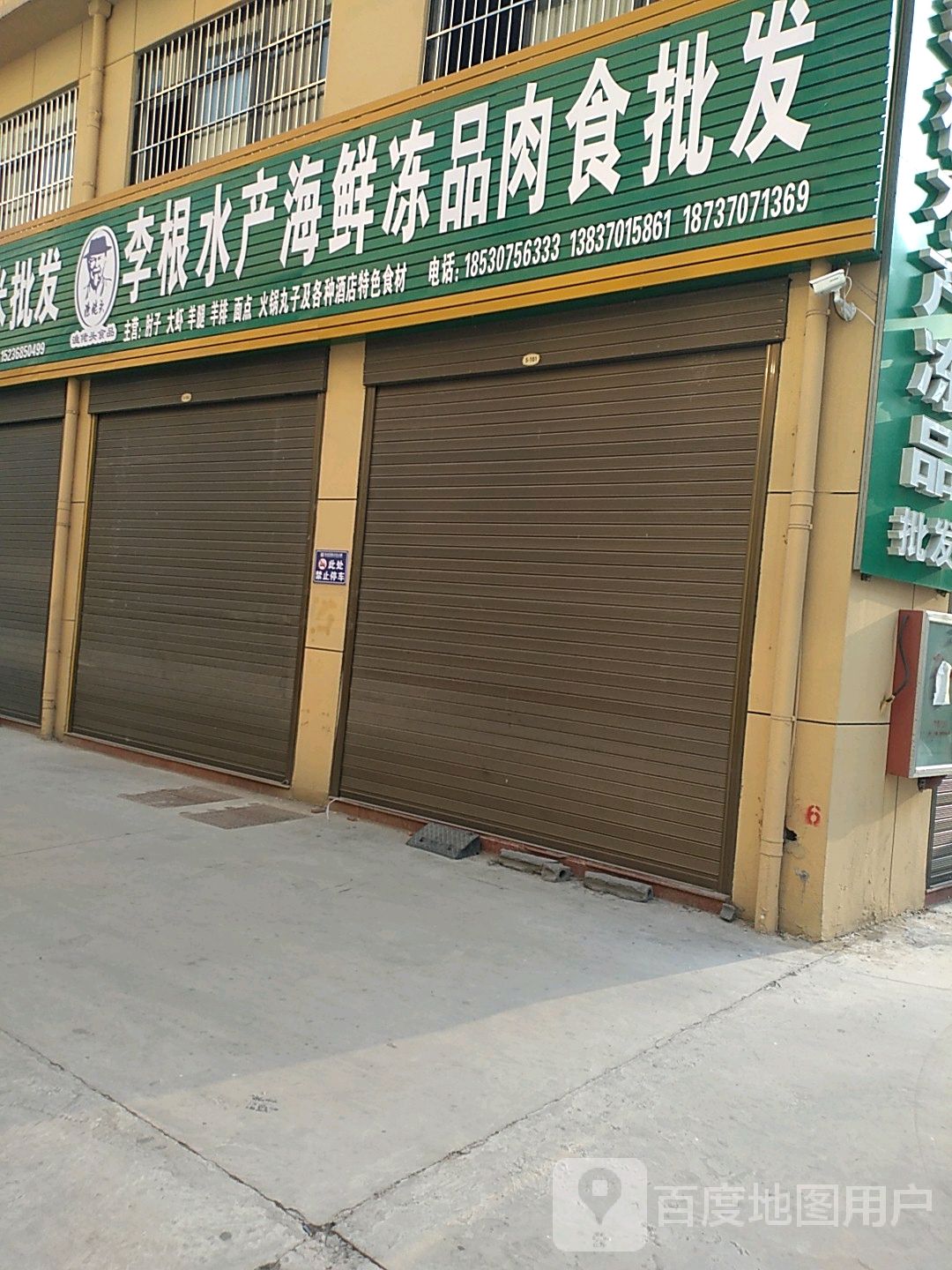 李根水产海鲜冻品肉食批发